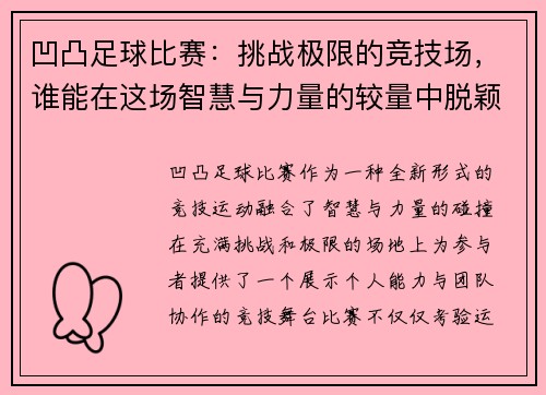 凹凸足球比赛：挑战极限的竞技场，谁能在这场智慧与力量的较量中脱颖而出