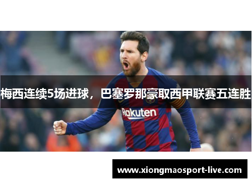 梅西连续5场进球，巴塞罗那豪取西甲联赛五连胜