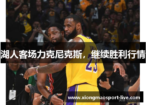 湖人客场力克尼克斯，继续胜利行情