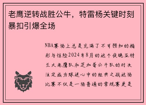 老鹰逆转战胜公牛，特雷杨关键时刻暴扣引爆全场