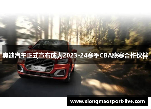 奥迪汽车正式宣布成为2023-24赛季CBA联赛合作伙伴