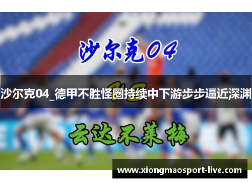 沙尔克04_德甲不胜怪圈持续中下游步步逼近深渊