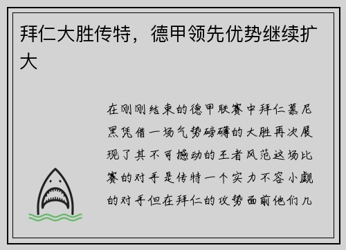拜仁大胜传特，德甲领先优势继续扩大