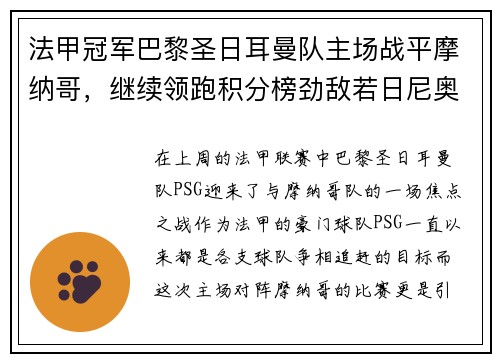 法甲冠军巴黎圣日耳曼队主场战平摩纳哥，继续领跑积分榜劲敌若日尼奥步调高攀