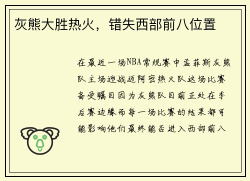 灰熊大胜热火，错失西部前八位置