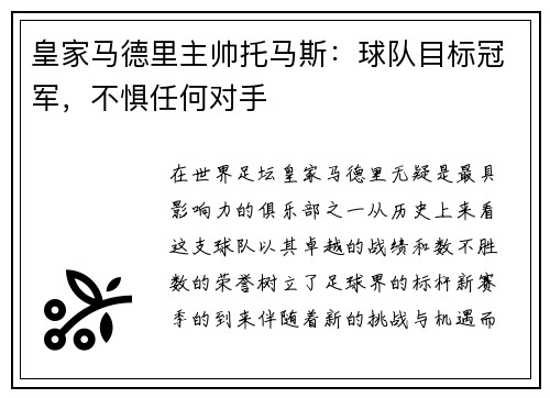 皇家马德里主帅托马斯：球队目标冠军，不惧任何对手