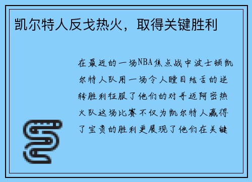 凯尔特人反戈热火，取得关键胜利