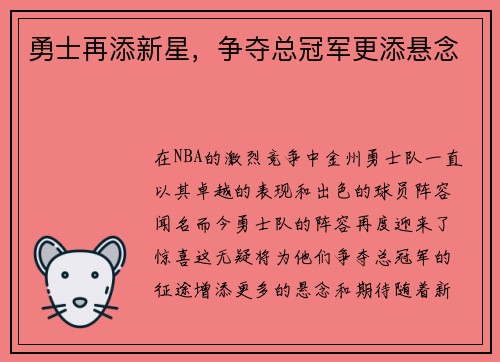 勇士再添新星，争夺总冠军更添悬念