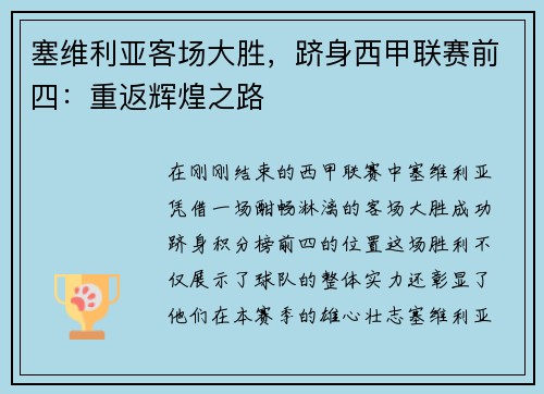 塞维利亚客场大胜，跻身西甲联赛前四：重返辉煌之路