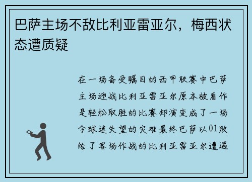 巴萨主场不敌比利亚雷亚尔，梅西状态遭质疑