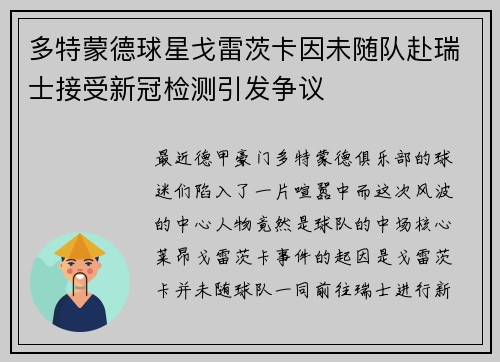 多特蒙德球星戈雷茨卡因未随队赴瑞士接受新冠检测引发争议