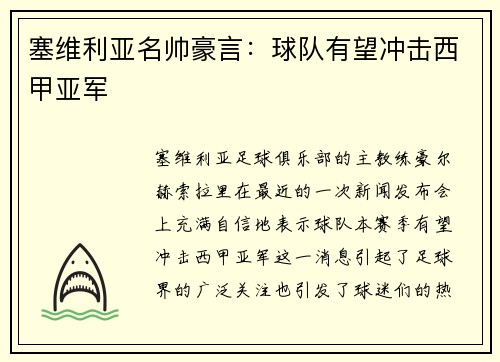 塞维利亚名帅豪言：球队有望冲击西甲亚军