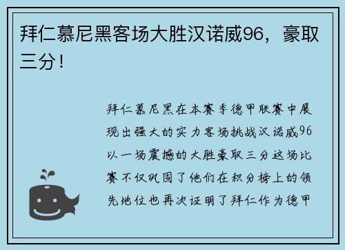 拜仁慕尼黑客场大胜汉诺威96，豪取三分！