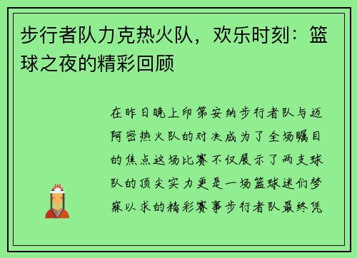 步行者队力克热火队，欢乐时刻：篮球之夜的精彩回顾