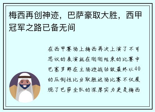 梅西再创神迹，巴萨豪取大胜，西甲冠军之路已备无间