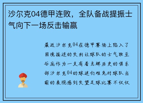 沙尔克04德甲连败，全队备战提振士气向下一场反击输赢