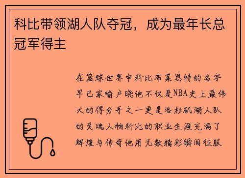 科比带领湖人队夺冠，成为最年长总冠军得主