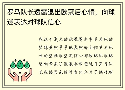 罗马队长透露退出欧冠后心情，向球迷表达对球队信心