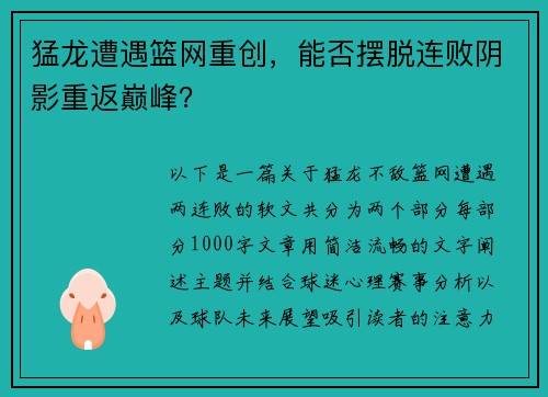 猛龙遭遇篮网重创，能否摆脱连败阴影重返巅峰？