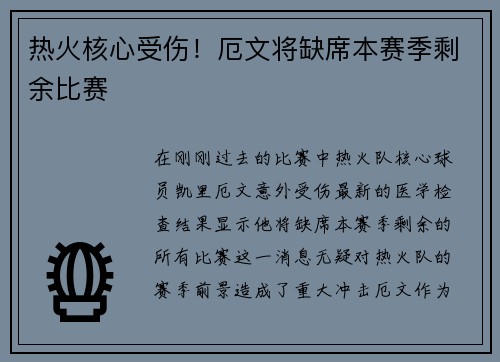 热火核心受伤！厄文将缺席本赛季剩余比赛