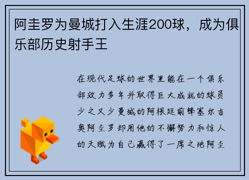 阿圭罗为曼城打入生涯200球，成为俱乐部历史射手王