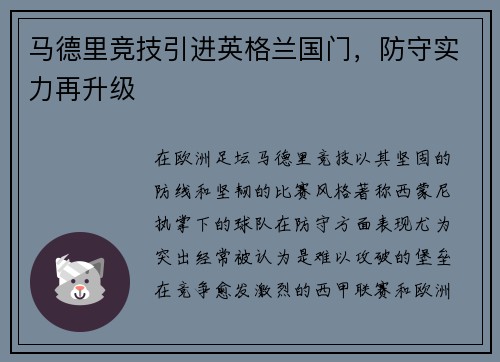 马德里竞技引进英格兰国门，防守实力再升级