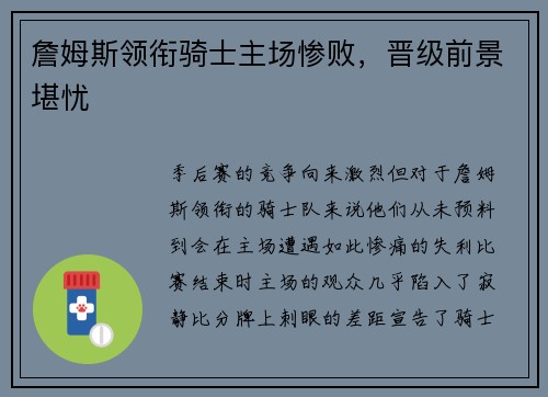 詹姆斯领衔骑士主场惨败，晋级前景堪忧