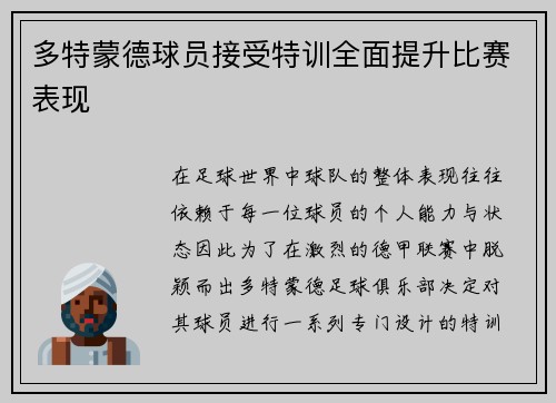 多特蒙德球员接受特训全面提升比赛表现
