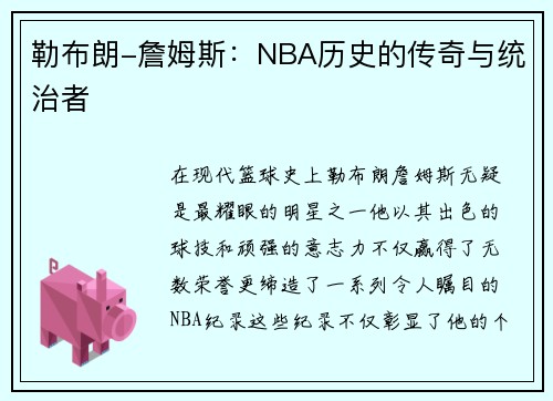 勒布朗-詹姆斯：NBA历史的传奇与统治者
