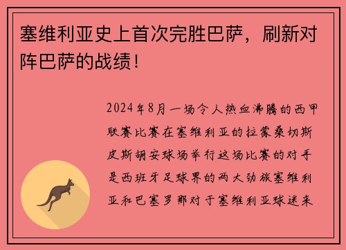 塞维利亚史上首次完胜巴萨，刷新对阵巴萨的战绩！