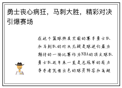 勇士丧心病狂，马刺大胜，精彩对决引爆赛场