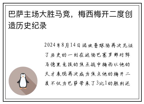 巴萨主场大胜马竞，梅西梅开二度创造历史纪录