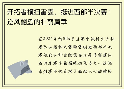 开拓者横扫雷霆，挺进西部半决赛：逆风翻盘的壮丽篇章