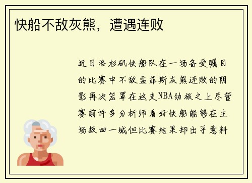 快船不敌灰熊，遭遇连败