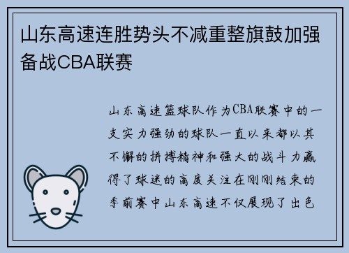 山东高速连胜势头不减重整旗鼓加强备战CBA联赛
