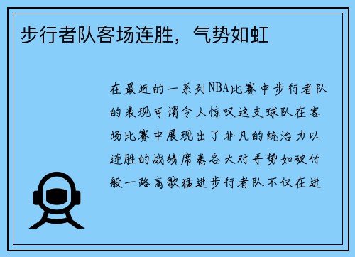 步行者队客场连胜，气势如虹