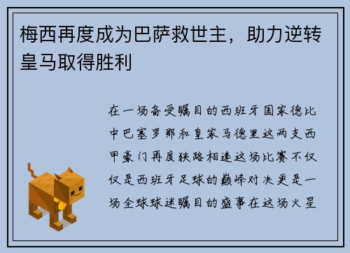 梅西再度成为巴萨救世主，助力逆转皇马取得胜利