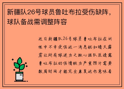 新疆队26号球员鲁吐布拉受伤缺阵，球队备战需调整阵容