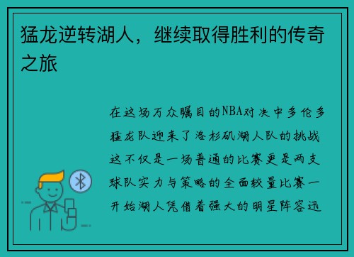 猛龙逆转湖人，继续取得胜利的传奇之旅