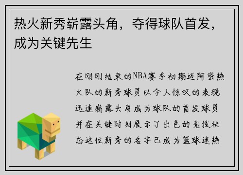 热火新秀崭露头角，夺得球队首发，成为关键先生