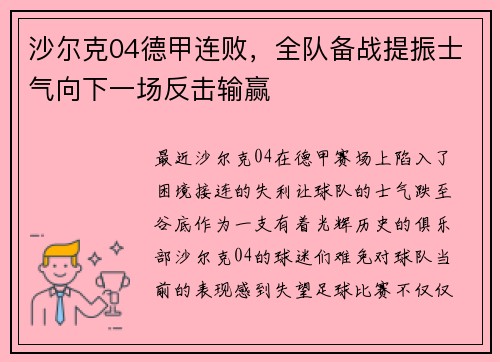 沙尔克04德甲连败，全队备战提振士气向下一场反击输赢
