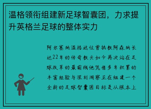 温格领衔组建新足球智囊团，力求提升英格兰足球的整体实力
