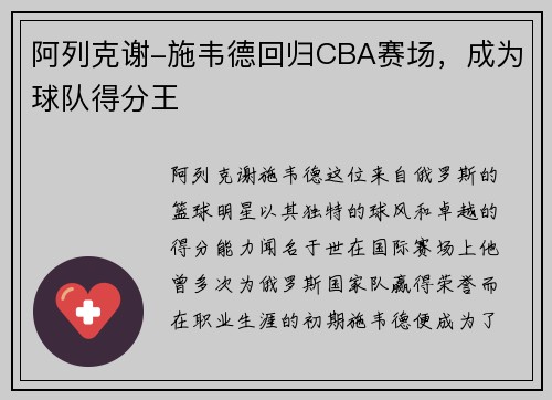 阿列克谢-施韦德回归CBA赛场，成为球队得分王