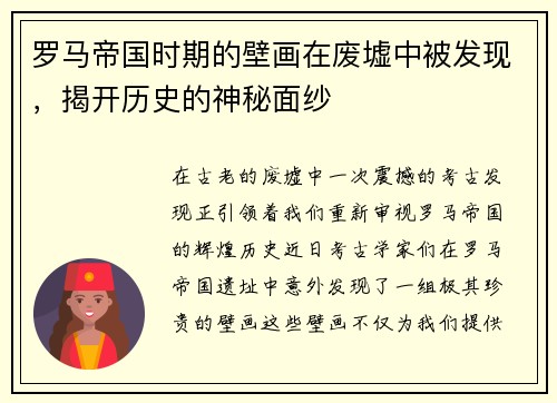 罗马帝国时期的壁画在废墟中被发现，揭开历史的神秘面纱