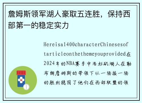 詹姆斯领军湖人豪取五连胜，保持西部第一的稳定实力