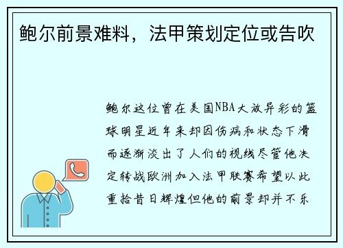 鲍尔前景难料，法甲策划定位或告吹