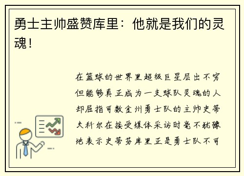 勇士主帅盛赞库里：他就是我们的灵魂！