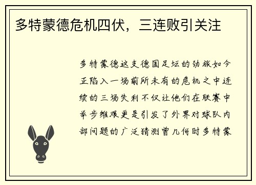 多特蒙德危机四伏，三连败引关注