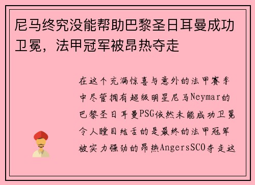 尼马终究没能帮助巴黎圣日耳曼成功卫冕，法甲冠军被昂热夺走