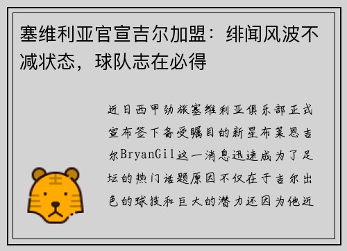 塞维利亚官宣吉尔加盟：绯闻风波不减状态，球队志在必得